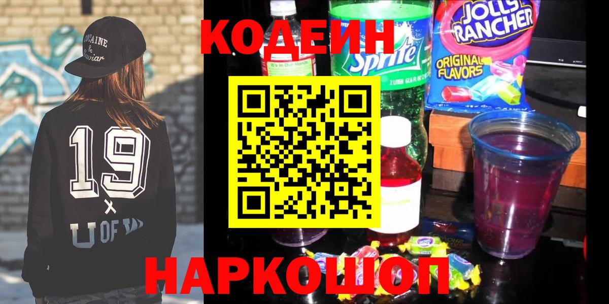 Кодеин Purple Drank Нефтекамск